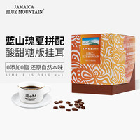 JBeM 蓝山瑰夏拼配挂耳咖啡 120g/15包