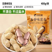 比比赞龙岩花生带壳水煮五香奶蒜香花生米熟晒干解馋零食炒货 五香味