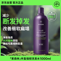 AVEDA 艾梵达丰盈强韧紫森林洗发水1000ML蓬松高颅顶姜防断