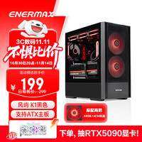 Enermax 安耐美 风屿 K1黑色 台式电脑主机箱 双风道/标配2把14CM风扇/标配显卡支架/支持背线