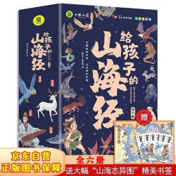《写给孩子的山海经》（6册）