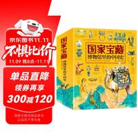 《国家宝藏·博物馆里的中国史》（套装共4册）