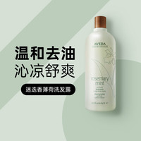 AVEDA 艾梵达迷迭香薄荷香型洗发水无硅油防断发洗发露1000ml