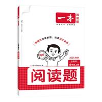 《一本 小学语文阅读题》（2025秋新版 年级任选）