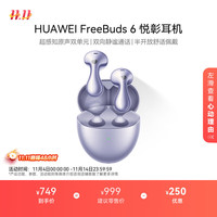 华为 HUAWEI FreeBuds 6 入耳式真无线蓝牙耳机 极光紫 Type-C