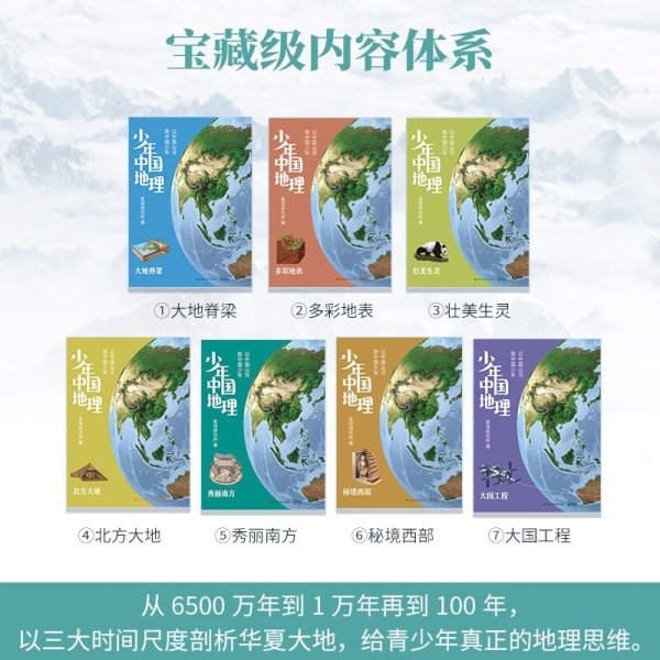 《少年中国地理》(套装共7册)从6500万年讲到现在