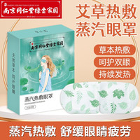 圣艾元 舒缓眼疲劳自发热遮光护眼 5片1盒