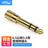 eKL 6.5mm转3.5mm音频转接头 6.35公转3.5母电子钢琴耳机转换头 麦克风话筒功放音响箱转换器YP001