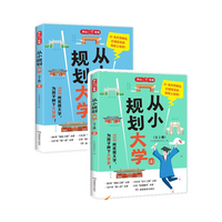 《从小规划大学》2册