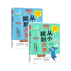 《从小规划大学》2册