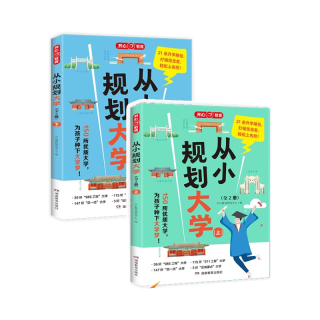 《从小规划大学》2册