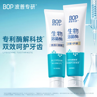  BOP/波普专研 亮白牙齿 生物溶菌酶牙膏  120g
