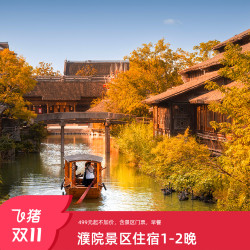 【双11不加价】浙江嘉兴濮院时尚古镇景区双人/家庭1-2晚住宿套餐全程含门票送交子