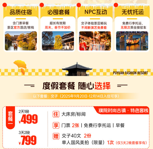 【双11不加价】浙江嘉兴濮院时尚古镇景区双人/家庭1-2晚住宿套餐全程含门票送交子