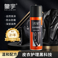 皇宇 皮衣护理喷剂皮衣保养油 黑色230ml