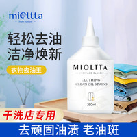 魅她 MIOLTTA 去油渍衣服清洁剂顽固污渍清洗剂白衣物强力除油去污王油污去除剂 250ml 1瓶