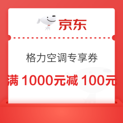 京东格力空调100元直播专享券领券防身～