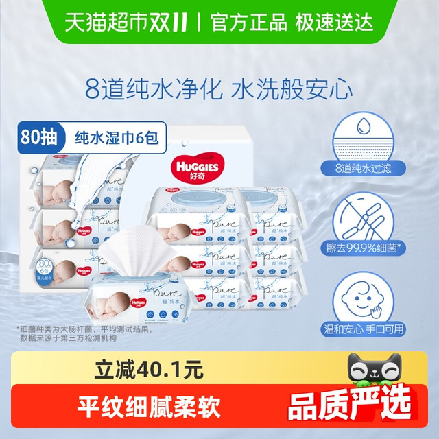 HUGGIES 好奇 超·纯水系列 婴儿湿巾 6 包