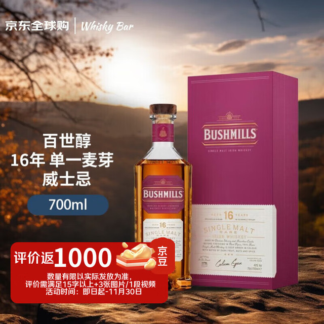 BUSHMILLS 布什米尔 16年 单一麦芽威士忌 700ml 40度 礼盒装