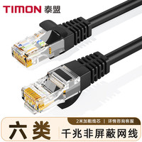 泰盟 TIMON 六类网线 CAT6类高速千兆网络跳线 家用电竞装修工程级电脑成品网线2米