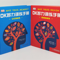 《DK智力训练手册》（精装、套装共2册）
