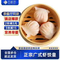 百鲜荟 水晶虾饺皇广式早茶点心红米肠粤式茶楼同款半成品儿童早餐 水晶凤尾虾饺10只(300g)