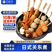 百鲜荟 日式关东煮食材半成品350g含料包711同款火锅麻辣烫串串烧烤商用 5袋装（共50串）