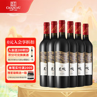 张裕 星璇 精选赤霞珠干红葡萄酒 750ml*6瓶装 整箱