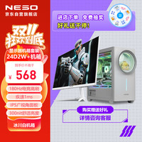 纽索 NESO 星耀舰3专属定制电脑主机箱+23.8英寸高刷电竞显示器 （冰川白色套装）
