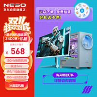 纽索 NESO 星耀舰3专属定制电脑主机箱+23.8英寸高刷电竞显示器 （冰晶蓝色套装）