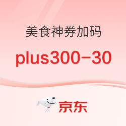 美食加码神券！plus会员领300-30神券
