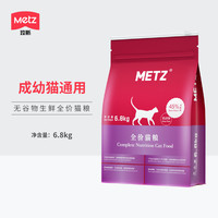 美兹 Metz 全阶段猫粮