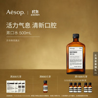 Aesop 伊索 漱口水500mL清洁清爽洗漱清新口气生日礼物送男友双11