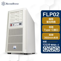 SilverStone/银昕 TURBO全转速功能 ATX塔式机箱 怀旧白色