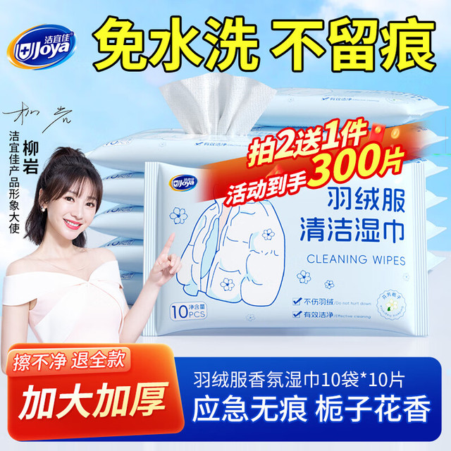 洁宜佳 羽绒服免洗清洁湿巾 10片*10袋