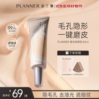 珀兰娜 PLANNER 妆前乳4.0毛孔隐形霜控油打底磨皮神器隔离 妆前30ml*85%顾客选择*