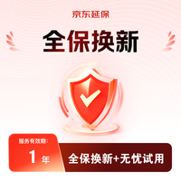 JDIY 智能设备 1年全保换新（性能+意外故障全面保护，直接换新，赠30天无忧试用）B