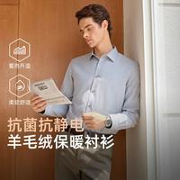 雅戈尔 【蓄热升温&绵羊毛内胆】秋冬款商务百搭抗静电抗菌男士长袖衬衫