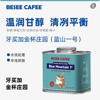 BESEE CAFEE 牙买加进口蓝山一号   中浅烘焙100g 咖啡豆-不磨粉