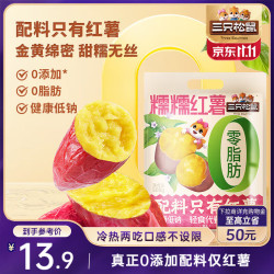 三只松鼠 糯糯红薯500g 番薯地瓜干粗粮轻食蜜饯果干办公室零食休闲食品