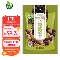 禾煜 荔枝干500g 荔枝肉 甘甜软糯 核小肉厚 煲汤食材