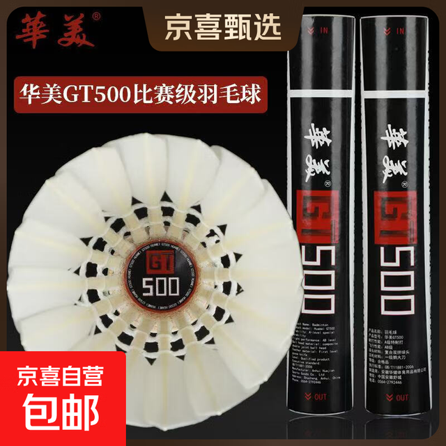 华美 正品GT500羽毛球比赛款一级鹅大刀羽毛球弹力耐打飞行稳定 华美GT500鹅大刀 1筒