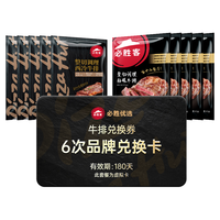 必胜客 必胜优选整切西冷/肋眼牛排900g 任选6份半年卡