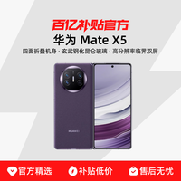 华为 HUAWEI Mate X5 折叠屏手机