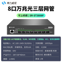 希力威视 8口万兆交换机4万兆电4万兆光三层网管交换器vlan划分LACP链路聚合10G兼容5G2.5G1G分线器
