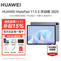 华为 HUAWEI MatePad 11.5S 144Hz高刷2.8K全面屏娱乐学生学习 25款 8GB+256GB 深空灰 灵动版