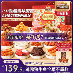 三只松鼠 纯肉零食大礼包2029g