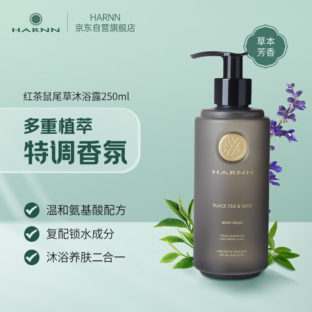 HARNN 红茶鼠尾草香型沐浴露250ml 泰国进口温和低泡男女通用生日礼物