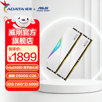 威刚 32GB(16GBX2)套装 DDR5 6000 XPG/D500G 龙耀RGB灯条 台式机内存条