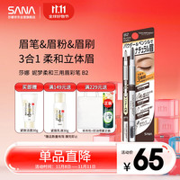 莎娜 妮梦柔和三用眉彩笔 #B2灰棕色 0.5g